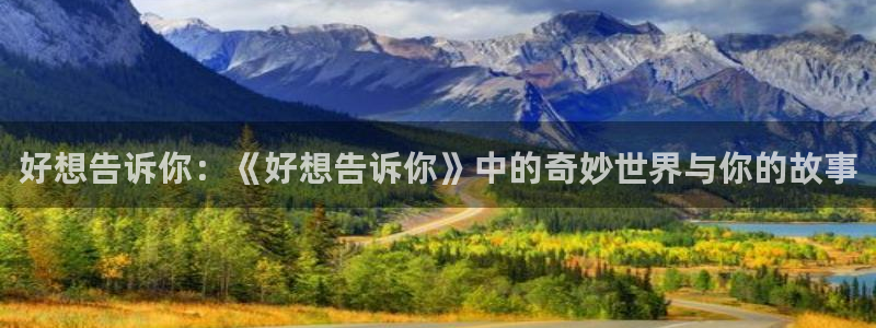 求里番动漫网站：好想告诉你：《好想告诉你》中的奇妙世界与你的故事