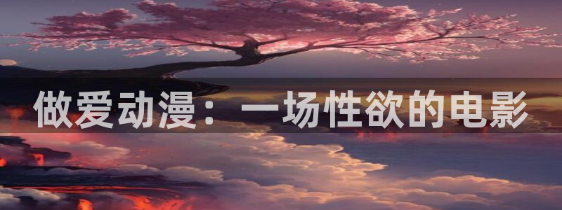 看里番的动漫网站