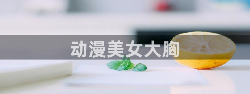 里番动漫在线