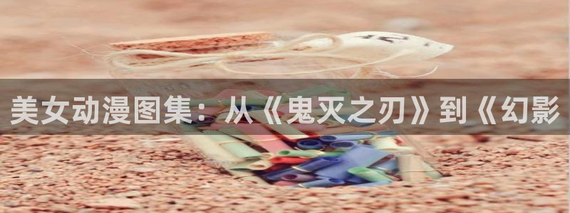 里番动漫触手
