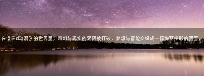 里番全彩漫画库：在《三d动漫》的世界里，奇幻与现实的界限被打破，梦想与冒险交织成一幅绚丽多彩的画面。