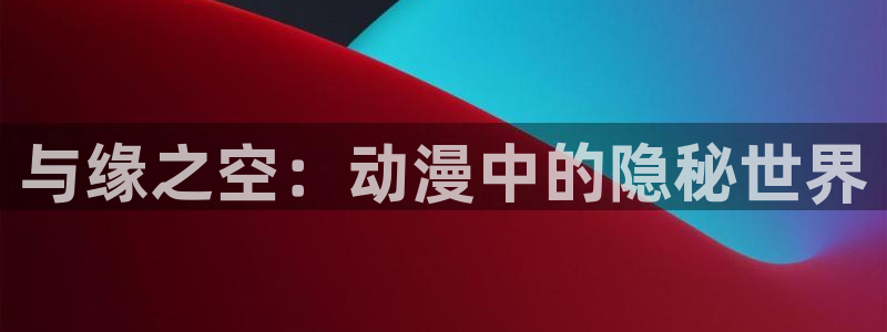 里番漫画库：与缘之空：动漫中的隐秘世界