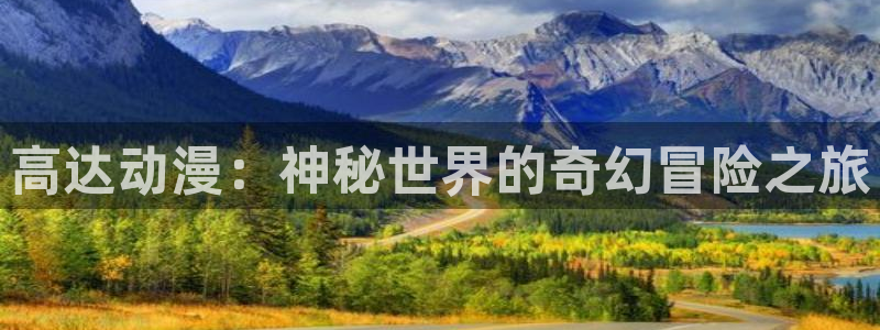 动漫里番番号：高达动漫：神秘世界的奇幻冒险之旅