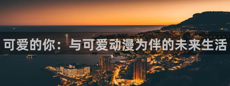 里番动画推荐：可爱的你：与可爱动漫为伴的未来生活