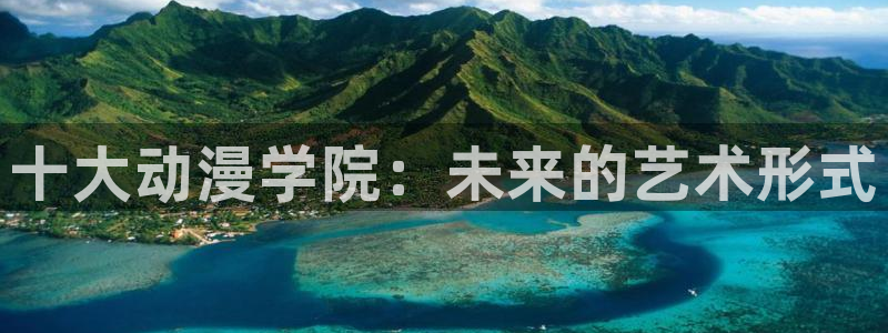 2025年里番动漫：十大动漫学院：未来的艺术形式