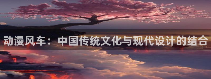 里番工口漫画：动漫风车：中国传统文化与现代设计的结合