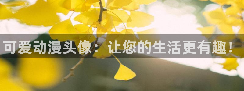 动漫大全里番动漫：可爱动漫头像：让您的生活更有趣！