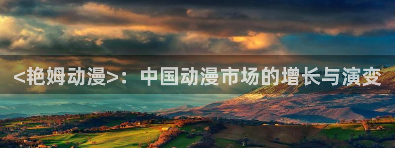 动漫里番在线看：<艳姆动漫>：中国动漫市场的增长与演变