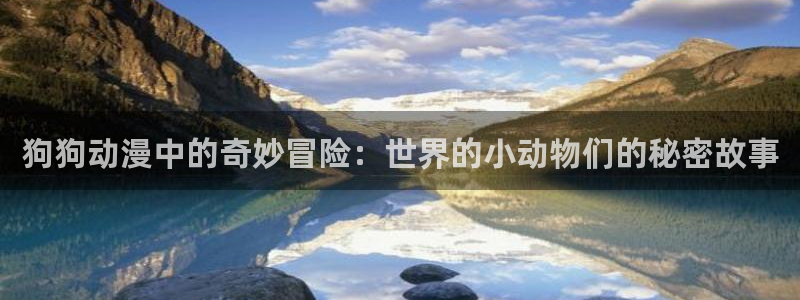 绅士里番动漫：狗狗动漫中的奇妙冒险：世界的小动物们的秘密故事