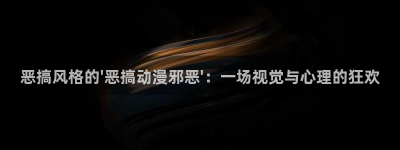 动漫里番漫画：恶搞风格的\'恶搞动漫邪恶\'：一场视觉与心理的狂欢