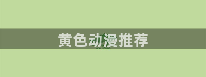 动漫里番最新