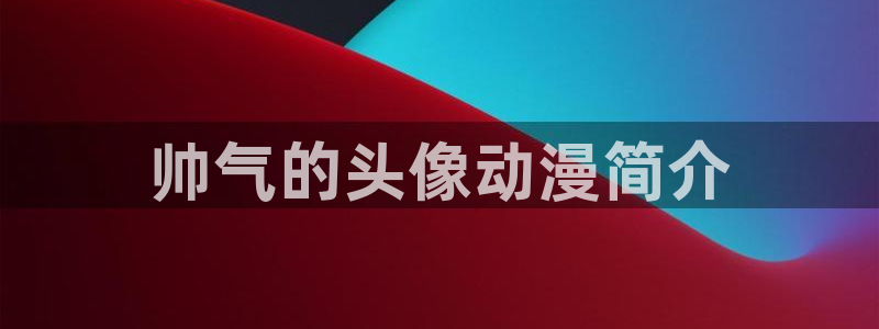 h里番动漫