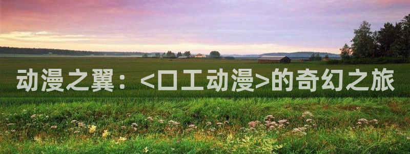 动漫里番在线观看网址