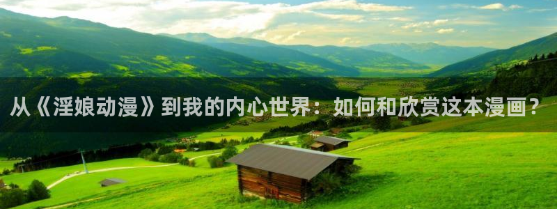 动漫里番网址：从《淫娘动漫》到我的内心世界：如何和欣赏这本漫画？