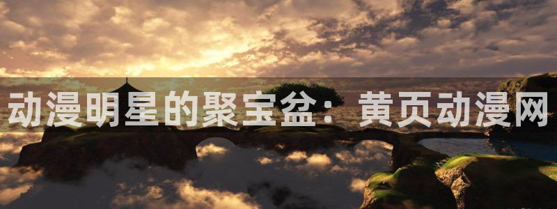 魅魔里番动漫：动漫明星的聚宝盆：黄页动漫网