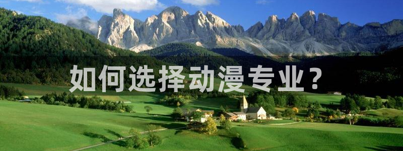 里番漫在线观看：如何选择动漫专业？