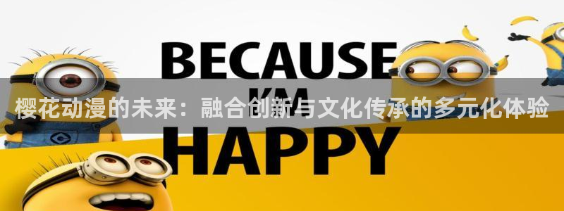 动漫里番小说：樱花动漫的未来：融合创新与文化传承的多元化体验