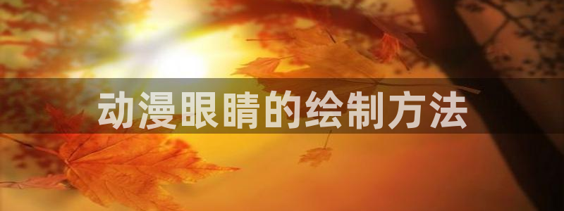里番有哪些动漫：动漫眼睛的绘制方法