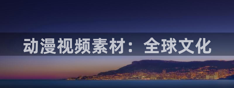 日本动漫里番免费观看：动漫视频素材：全球文化
